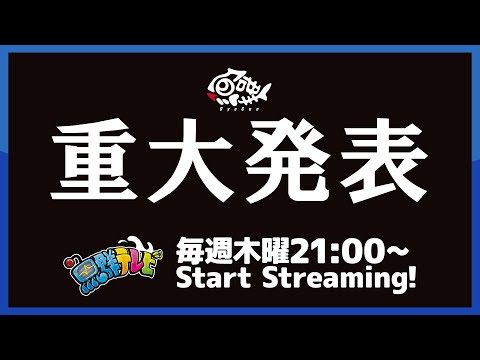 魚群テレビ #104 魚群重大発表！